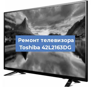 Замена светодиодной подсветки на телевизоре Toshiba 42L2163DG в Самаре